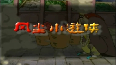 国产动画片《风尘小游侠》第一季 国语中字 全26集MP4下载 - 少儿专区