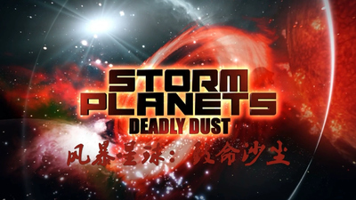 BBC动画片《风暴星球 Storm Planets》第一季 英语中字 全3集MP4下载 - 少儿专区