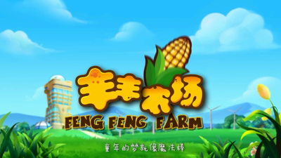 国产农场动画《丰丰农场》第一季 国语中字 全26集MP4下载 - 少儿专区