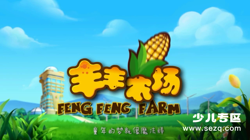 丰丰农场 - 动画资源画廊第1张