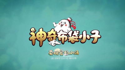 国产原创动画《神奇布袋小子 Magic Bag Kid》第一季 国语版 全52集MP4下载 - 少儿专区
