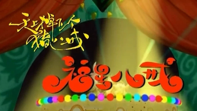 国产动画片《福星八戒 Lucky Piggy》第一季 国语版 全52集MP4下载 - 少儿专区