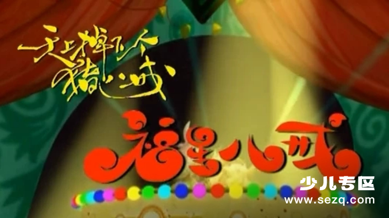 福星八戒 - 动画资源画廊第1张