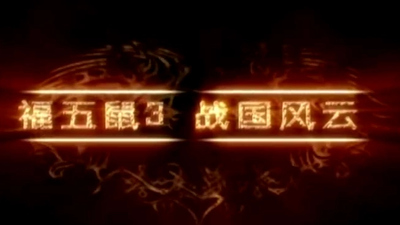 国产战国动画《福五鼠之战国风云》第一季 国语版 全26集MP4下载 - 少儿专区