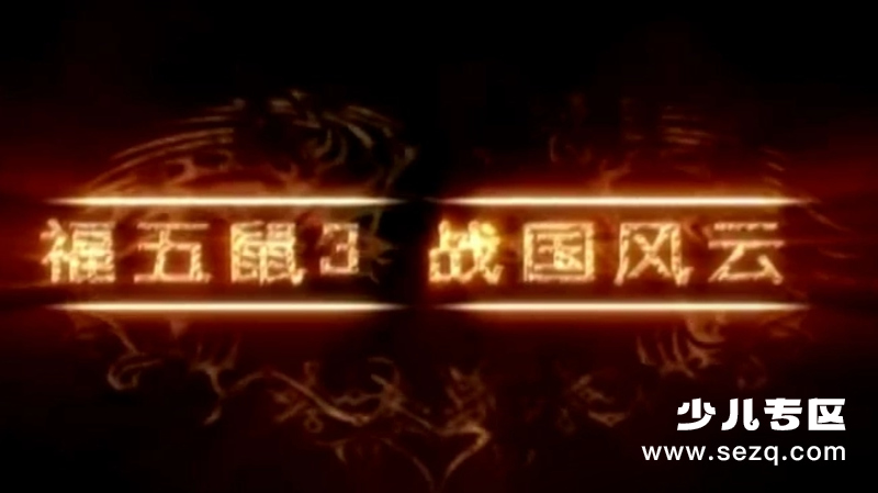 福五鼠之战国风云 - 动画资源画廊第1张