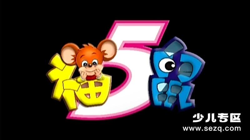 福五鼠之三十六计 - 动画资源画廊第1张