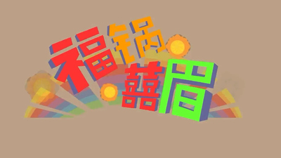 国产科普动画《福锅囍眉科普小园地》第一季 国语版 全50集MP4下载 - 少儿专区