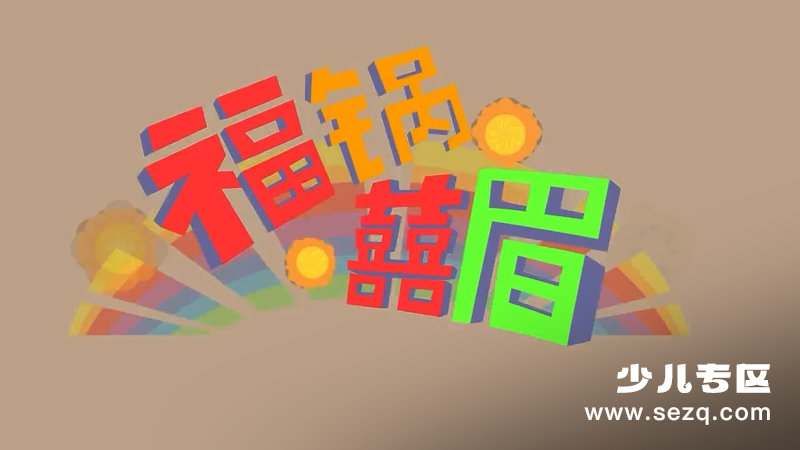 福锅囍眉科普小园地 - 动画资源画廊第1张