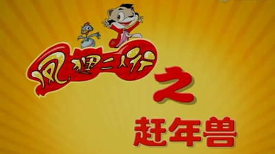 国产动画《凤狸二人行》第一季 国语版 全126集MP4下载 - 少儿专区