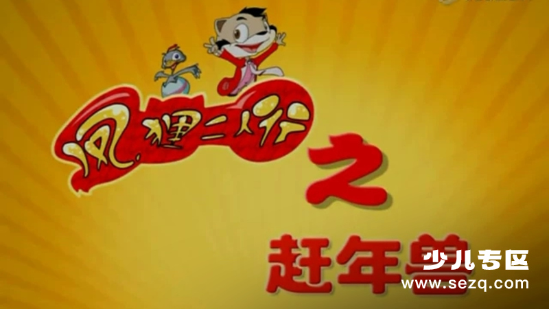 凤狸二人行 - 动画资源画廊第1张