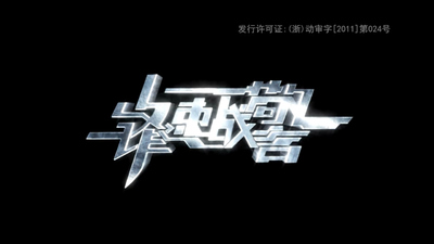 国产科幻动画《锋速战警 Speed Hero》第一季 国语版 全26集MP4下载 - 少儿专区
