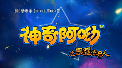 国产动画片《神奇阿呦之最强流星人 The Most Amazing, Yo Stars》第一季 国语版 全52集MP4下载 - 少儿专区