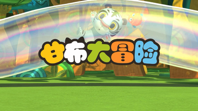 国产冒险动画《甘布大冒险》第一季 国语版 全52集MP4下载 - 少儿专区