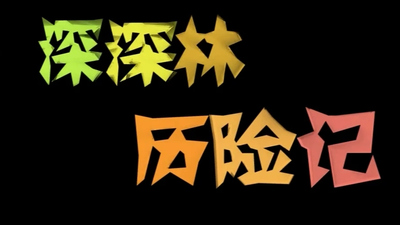 国产少儿动画《深深林历险记 Deep Forest Adventure》第一季 国语版 全52集MP4下载 - 少儿专区