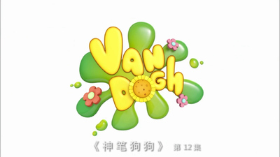 国产低幼动画《神笔狗狗 Van Dogh》第一季 国语版 全104集MP4下载 - 少儿专区