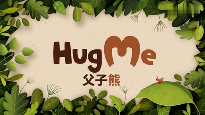 国产亲子动画《父子熊HugME FatherandSonBear:HugME》第一季 国语版 全13集MP4下载 - 少儿专区