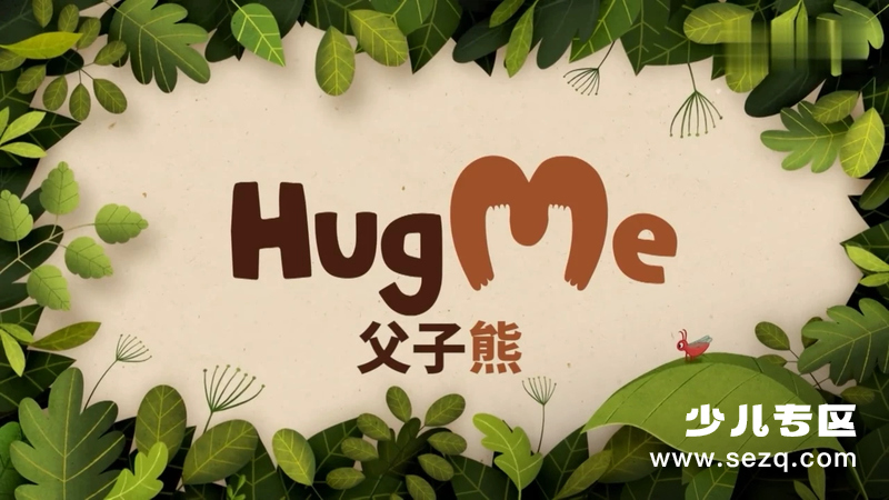 父子熊HugME - 动画资源画廊第1张