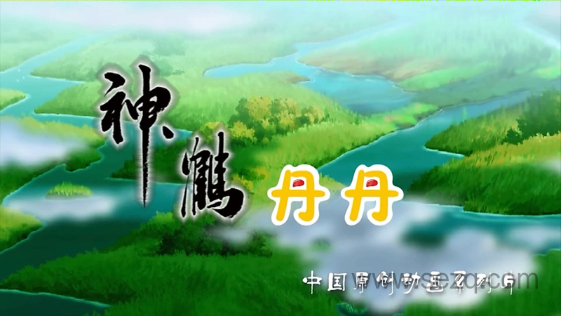 神鹤丹丹 - 动画资源画廊第1张