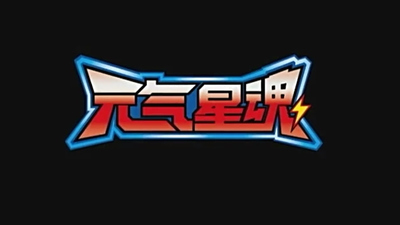 国产机甲动画《神龙拯救队之元气星魂》第一季 国语版 全52集MP4下载 - 少儿专区