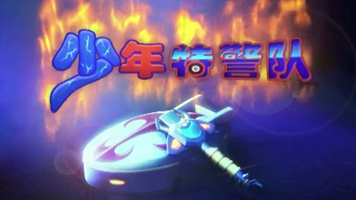 国产动画片《少年特警队 Young Special Police Team》第一季 国语版 全52集MP4下载 - 少儿专区