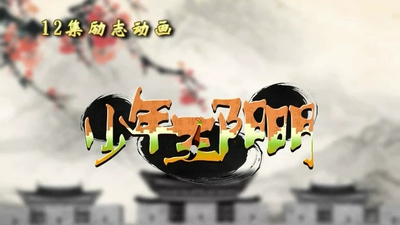 国产历史动画《少年王阳明 Young Wang Yangming》第一季 国语版 全12集MP4下载 - 少儿专区