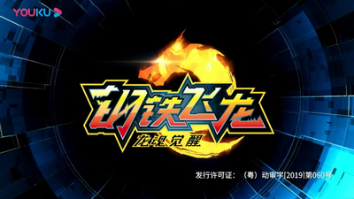 国产科幻动画《钢铁飞龙2 龙魂觉醒》第一季 国语版 全26集MP4下载 - 少儿专区