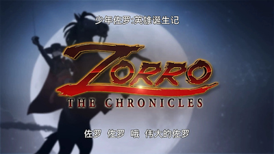 海外经典动画《少年佐罗 Zorro: The Chronicles》第一季 国语版26集+英语版26集 全26集MP4下载 - 少儿专区