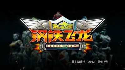 国产科幻动画《钢铁飞龙 Steel Dragon》第一季 国语版 全50集MP4下载 - 少儿专区