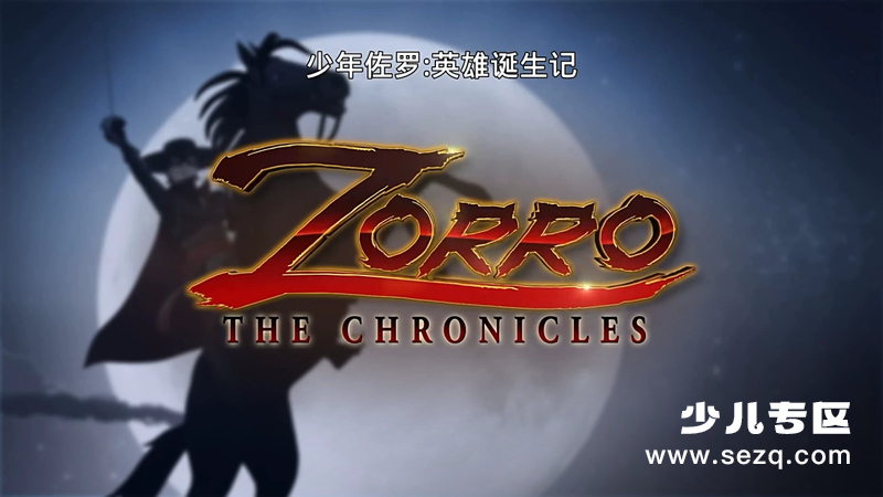 少年佐罗：英雄诞生记 - 动画资源画廊第1张