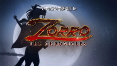 冒险动画《少年佐罗：英雄诞生记 Zorro: The Chronicles》第一季 英语中英双字 全26集MP4下载 - 少儿专区