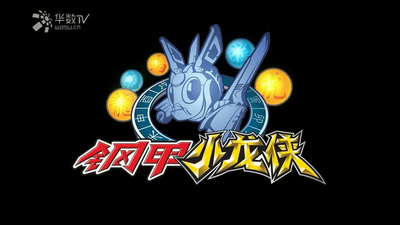 国产动画片《钢甲小龙侠 Steel Armor Little Dragon Hero》第一季 国语中字 全52集MP4下载 - 少儿专区