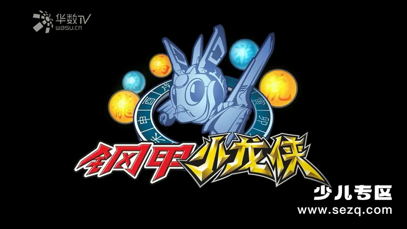钢甲小龙侠 - 动画资源画廊第1张