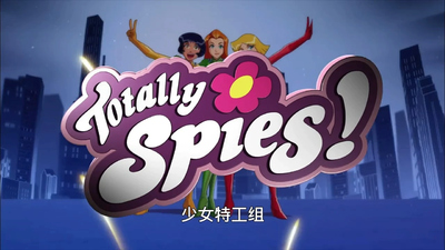 特工题材动画《少女特工组 Totally Spies!》第一季 中文版26集+英文版26集 全26集MP4下载 - 少儿专区