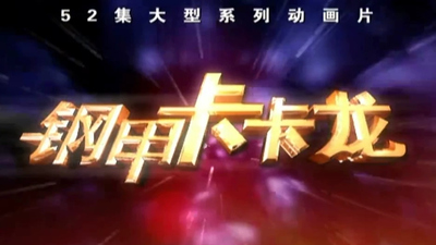 国产机甲动画《钢甲卡卡龙》第一季 国语版 全52集MP4下载 - 少儿专区