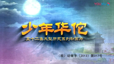 国产传统动画《少年华佗》第一季 国语版 全52集MP4下载 - 少儿专区