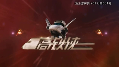 国产动画片《高铁侠 High-Speed Rail Heroes》第一季 国语版 全50集MP4下载 - 少儿专区