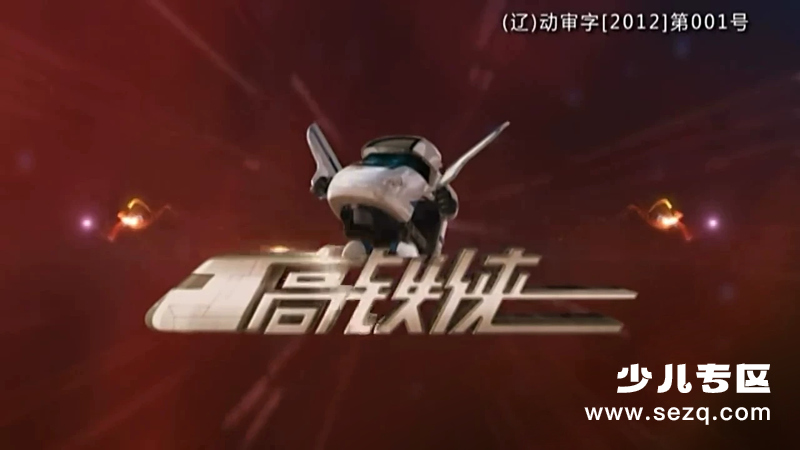 高铁侠 - 动画资源画廊第1张