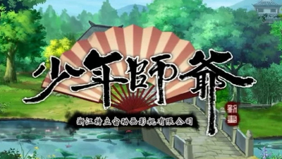 国产动画片《少年师爷之侠义欢乐行》第一季 国语版 全26集MP4下载 - 少儿专区