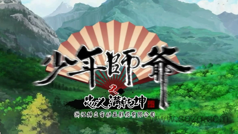 少年师爷之忠义满乾坤 - 动画资源画廊第1张