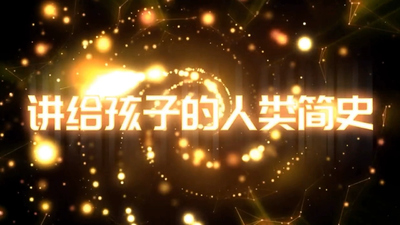 历史科普动画《给孩子的人类简史 SapiensforKids》第一季 国语中字 全10集MP4下载 - 少儿专区