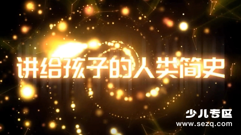 给孩子的人类简史 - 动画资源画廊第1张