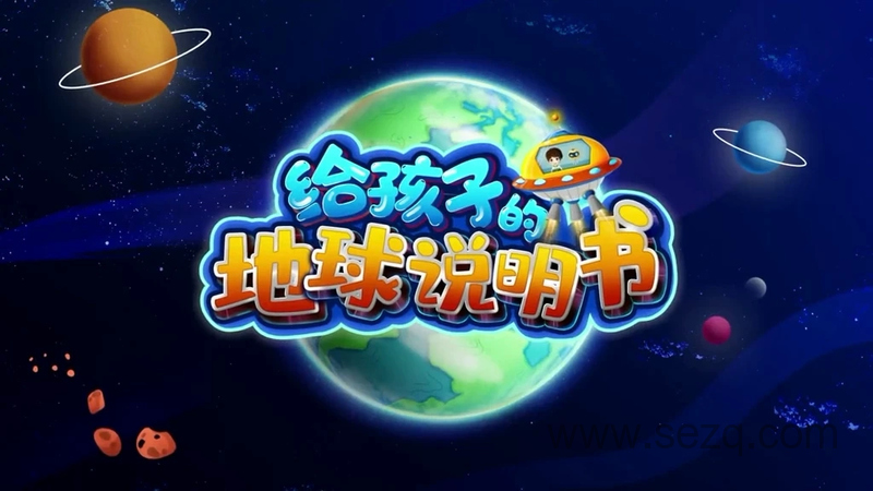 给孩子的地球说明书 - 动画资源画廊第1张