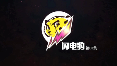 国产动画片《闪电豹 Lightning Leopard》第一季 国语中字 全33集MP4下载 - 少儿专区