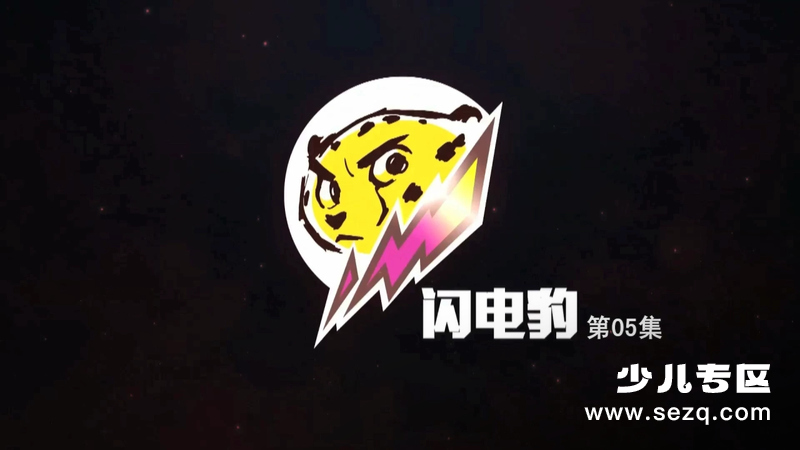 闪电豹 - 动画资源画廊第1张