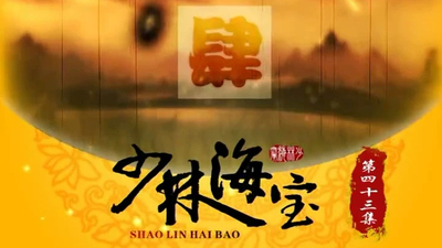 国产动画《少林海宝》第一季 国语版 全52集MP4下载 - 少儿专区