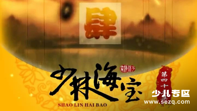 少林海宝 - 动画资源画廊第1张
