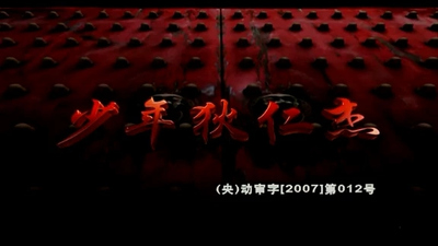 国产侦探动画《少年狄仁杰 Teenage Detective Di Renjie》第一季 国语版 全52集MP4下载 - 少儿专区