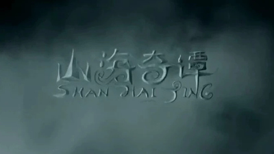 国产奇幻动画《山海奇谭》第一季 国语版 全26集MP4下载 - 少儿专区