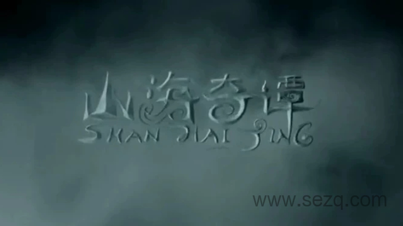 山海奇谭 - 动画资源画廊第1张