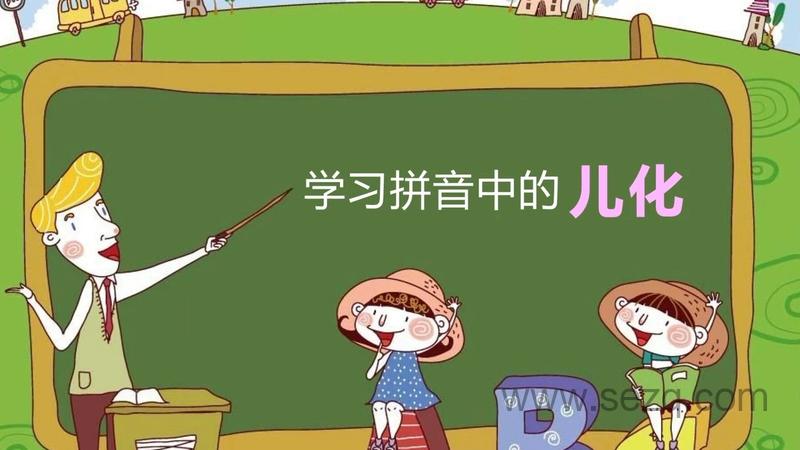 跟着绕口令学拼音 - 动画资源画廊第1张